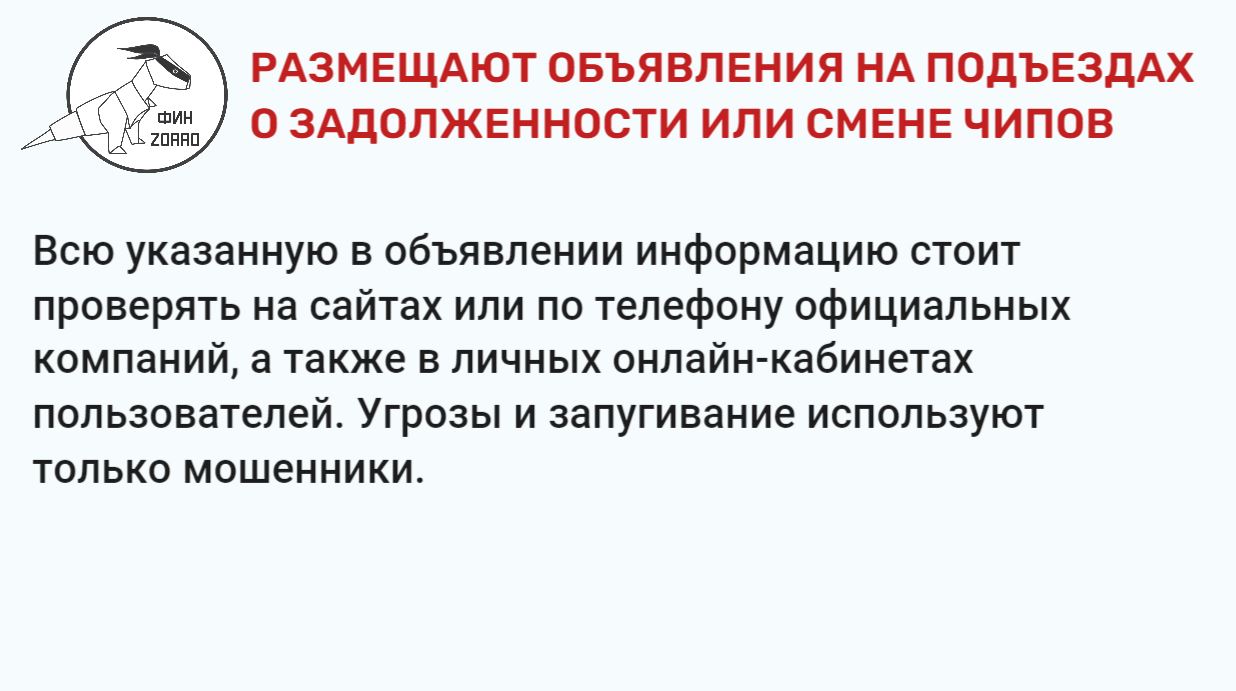17.Размещают объявления на подъездах о задолженности или смене чипов.JPG